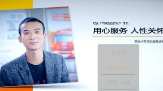 聯(lián)合卡車限時服務承諾 為用戶解決實際問題