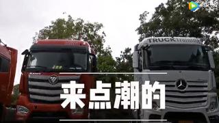 來點潮的！福康X12-510版歐曼氣場不輸奔馳卡車