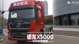 只為標(biāo)載運(yùn)輸 陜汽德龍X5000全新發(fā)布