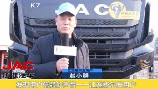 發(fā)現(xiàn)信賴-江淮格爾發(fā)用戶趙小群