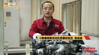 安徽康明斯發(fā)動機質(zhì)量檢驗員---陳昌盛為安徽康明斯品質(zhì)代言