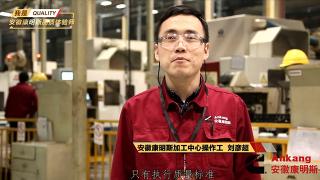 安徽康明斯加工中心操作工---劉彥超為品質(zhì)代言