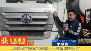 發(fā)現(xiàn)信賴-中國重汽用戶朱敬偉