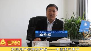 發(fā)現(xiàn)信賴-中國重汽用戶李維祥