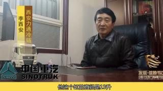 發(fā)現(xiàn)信賴-中國重汽用戶李西安