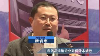 【發(fā)現(xiàn)信賴】隋巖惠  危化品運(yùn)輸企業(yè)如何降本增效