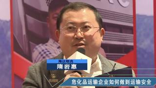 【發(fā)現(xiàn)信賴】隋巖惠 危化品企業(yè)保障安全