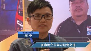 【發(fā)現(xiàn)信賴】各物流企業(yè)學(xué)習(xí)經(jīng)營之道 王寧