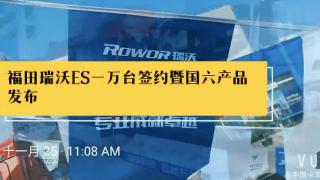 福田瑞沃ES10000臺(tái)交車 國(guó)VI產(chǎn)品羊城首發(fā) 