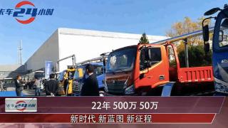 [卡車24小時(shí)]22年，500萬，50萬 新時(shí)代，新藍(lán)圖，新征程