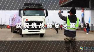 第三屆中國(guó)重汽產(chǎn)品實(shí)況挑戰(zhàn)賽總決賽昆明站 