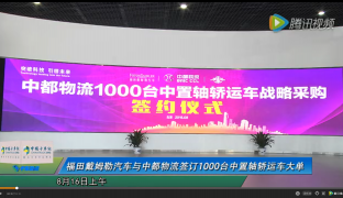 福田戴姆勒汽車與中都物流簽訂1000臺中置軸轎運車大單