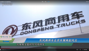 東風(fēng)商用車北京車展再起風(fēng)云
