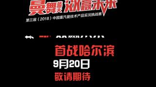 實(shí)車、實(shí)貨、實(shí)路，第三屆中國重汽曼技術(shù)實(shí)況挑戰(zhàn)賽即將開啟