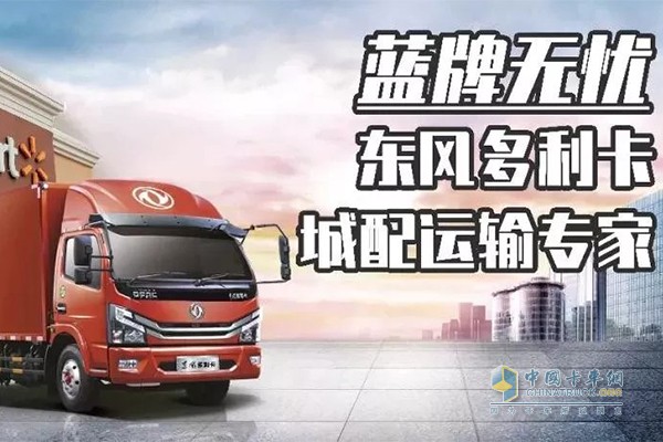 東風(fēng)多利卡城配運(yùn)輸專家