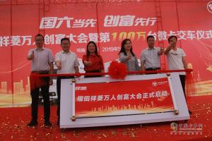 第100萬(wàn)輛交車！尋找創(chuàng)富合伙人！福田祥菱站微卡“C”位