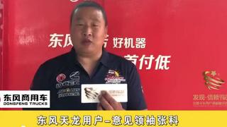 東風天龍用戶—意見領(lǐng)袖張科