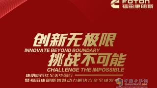 康明斯百年中國行暨福田康明斯智慧動力解決方案全球發(fā)布?