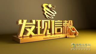 第四屆發(fā)現(xiàn)信賴—中國卡車用戶調(diào)查評選活動(dòng)頒獎(jiǎng)典禮
