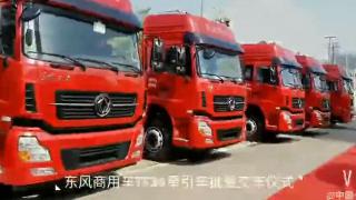 東風商用車TF36牽引車批量交車儀式