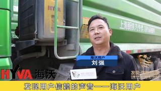 發(fā)現(xiàn)信賴-海沃油缸用戶劉強(qiáng)