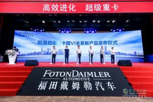 超級動力鏈新品上市、全系國六到位、321閃修服務(wù)發(fā)布 歐曼“王炸”驚喜不斷