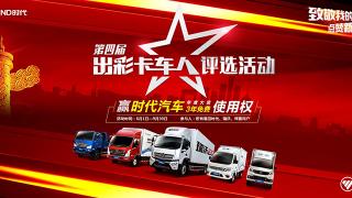 第四屆“出彩卡車人評(píng)選”活動(dòng)?