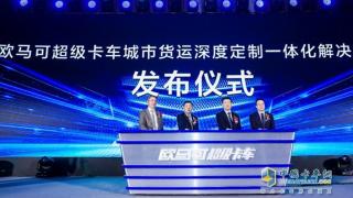 福田歐馬可S系列超級卡車國六產品批量上市?