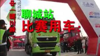 第三屆中國(guó)重汽曼技術(shù)產(chǎn)品實(shí)況挑戰(zhàn)賽