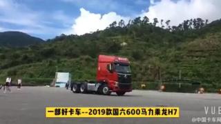 一部好卡車—2019款國六600馬力乘龍H7