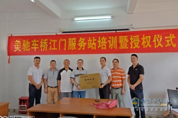 美馳車橋江門服務站培訓暨授權(quán)儀式