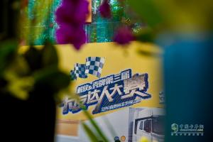 “解放征萬里，殼牌助無憂” 第三屆卡友達人大賽首站快樂家庭賽蓉城開賽