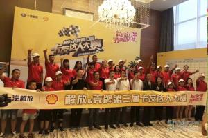 “解放征萬里，殼牌助無憂” 第三屆卡友達人大賽首站快樂家庭賽蓉城開賽