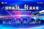 2019上汽躍進(jìn)輕量化新品將亮相醫(yī)藥冷鏈峰會(huì) 多款產(chǎn)品發(fā)布