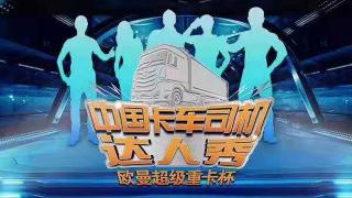 點(diǎn)燃卡車人的夢(mèng)想 首屆中國(guó)卡車司機(jī)達(dá)人秀開啟