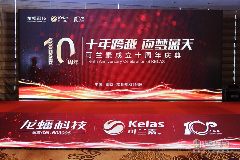 可蘭素成立十周年慶典，發(fā)布國六整體解決方案