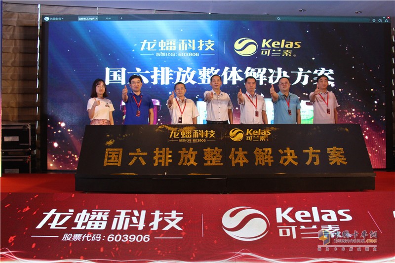 可蘭素成立十周年慶典，發(fā)布國六整體解決方案