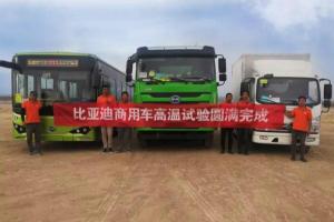 挑戰(zhàn)40余天高溫測試 比亞迪T10ZT“烤”的怎么樣？