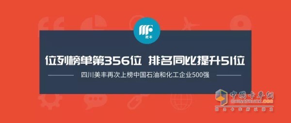 四川美豐上榜該榜單，位列榜單第356位