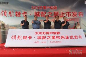 領(lǐng)航輕卡城配之星杭州打卡 1000臺訂單開局666！