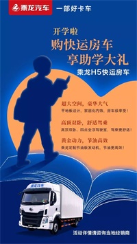 買乘龍H5快運(yùn)房車，享助學(xué)大禮