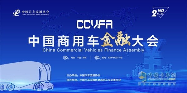 第二屆中國(guó)商用車(chē)金融大會(huì)