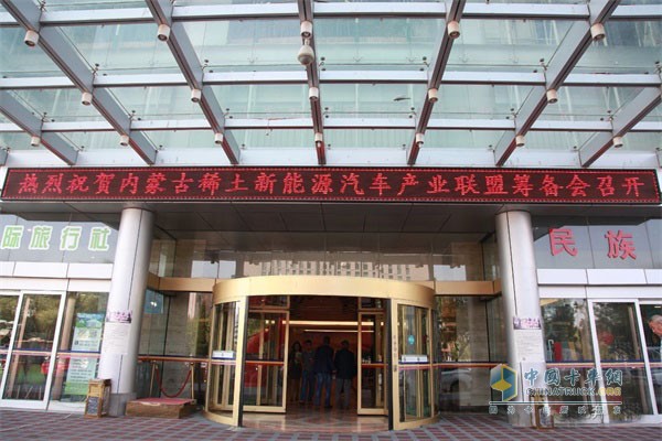 內(nèi)蒙古稀土新能源汽車產(chǎn)業(yè)聯(lián)盟籌備會