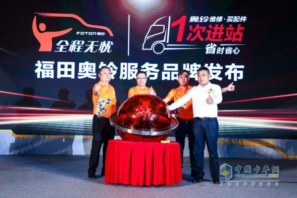 福田奧鈴“一次進站+三小時達”服務品牌發(fā)布