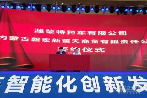 迎接智能時(shí)代 濰柴礦用車智能化創(chuàng)新發(fā)展大會(huì)暨新車品鑒會(huì)召開