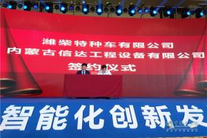 迎接智能時(shí)代 濰柴礦用車智能化創(chuàng)新發(fā)展大會(huì)暨新車品鑒會(huì)召開