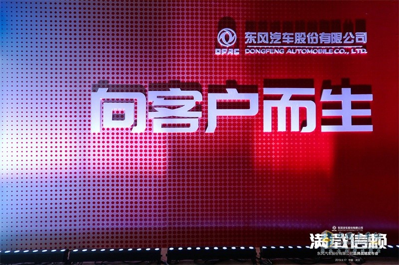 東風(fēng)股份汽車發(fā)布品牌煥新戰(zhàn)略 ，“滿載信賴”再出發(fā)！