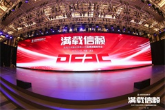 東風(fēng)股份汽車發(fā)布品牌煥新戰(zhàn)略 ，“滿載信賴”再出發(fā)！