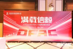 東風(fēng)股份汽車發(fā)布品牌煥新戰(zhàn)略 ，“滿載信賴”再出發(fā)！