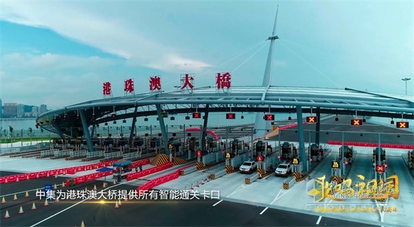 中集為港珠澳大橋提供所有智能通關(guān)卡口